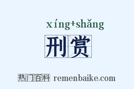 刑赏是什么意思的图片